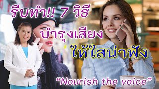 ต้องรู้ !! ทำไมเสียงไม่สดใส 7 วิธีบำรุงเสียงอย่างได้ผล | Nourish the voice | พี่ปลา Healthy Fish