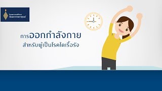 การออกกำลังกายสำหรับผู้เป็นโรคไตเรื้อรัง