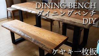 【DIY】ケヤキの一枚板でダイニングベンチを作ってみた