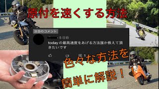 【質問に答えてみた】原付を速くする方法！スクーター編