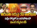 తిరుపతి లడ్డుపై 3వ తేదీన సుప్రీమ్ కోర్టులో| JD LakshmiNarayana about Tirupati Laddu at Supreme Court