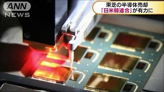 東芝の半導体売却　「日米韓連合」が有力に(17/06/15)