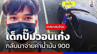 เด็กปั๊มวอนเก๋งกลับมาจ่ายค่าน้ำมัน | ข่าวช่อง8