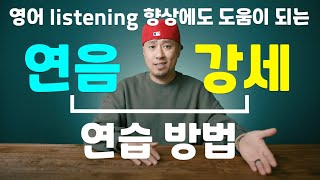 영어 연음 + 강세 + 억양 연습방법 → listening에도 도움이 되는 연습가이드