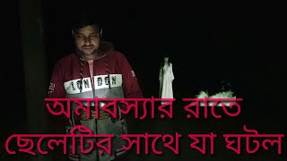 অমাবস্যার রাতে টিকটক ভিডিও বানাতে ছেলেটির জীবনে যা ঘটল......