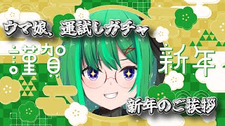 【ウマ娘】新年のご挨拶をしながら、ウマ娘達にご挨拶＆運試しガチャを行う配信【利巧いりや/どみプロ】