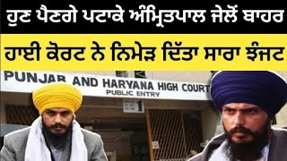 Amritpal Singh | ਦੇ ਸਮਰਥਕਾਂ ਲਈ ਖੁਸ਼ਖਬਰੀ ਆਵੇਗਾ ਬਾਹਰ #AmritpalSingh #Punjab #news