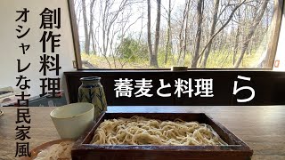 蕎麦屋店主のぶらりそば巡り旅（本庄市蕎麦と料理　ら）創作料理と古民家風の佇まいゆっくりとお蕎麦と料理を窓から見る木立を眺め心と身体を癒されてみませんか