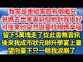 我家是重組家庭有個繼兄，爸媽去世家裏窮但他對我很好，可後來他突然說要找親媽享福，留下5萬塊走了從此杳無音訊，後來我成市狀元辦升學宴上臺，望向臺下一眼我淚崩了||笑看人生情感生活