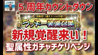 【FFRK】 5周年フェス！カウントダウンラッキー半額ガチャ！覚醒奥義確定＆チケット聖属性ガチャリベンジ！