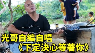 光哥拿著最心愛的琴為大家演奏《下定決心等著你》，送給單身男女，在魚塘邊自編自唱挺有意思的！【桂平光哥】