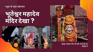 भूतेश्वर महादेव मंदिर मथुरा  | Bhuteshwar Mahadev Mathura