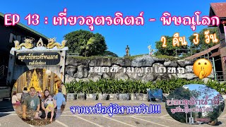 ฟอเรสท์พาทัวร์ EP 13 : เที่ยวอุตรดิตถ์-พิษณุโลก