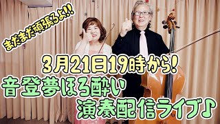 【ヴァイオリンとチェロの演奏ライブ】音登夢ほろ酔い演奏配信ライブ！