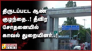 வேலூரில் பிறந்த குழந்தை திருட்டு | Vasanth News