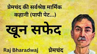 प्रेमचंद की मार्मिक कहानी- खून सफेद। कहानी सुनने के बाद रोंगटे खड़े हो जाएंगे  । Khoon Safed Story