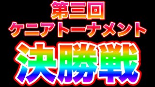 【三国志大戦】決勝戦　アナスイ VS 愛　第三回ケニアトーナメント