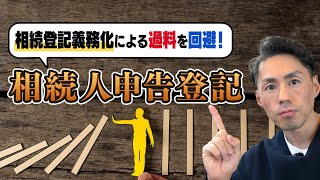 相続人申告登記の解説