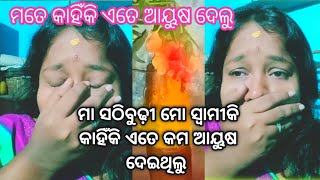 🙏ମୋ ସ୍ୱାମୀ କି କାହିଁକି ଏତେ କମ ଆୟୁଷ ଦେଇଥିଲୁ ମା ସଠିବୁଢ଼ୀ #youtuber #villagevlog