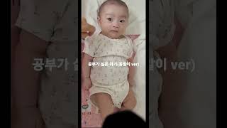 (Eng)공부가 싫은 73일된 아이(옹알이 ver)/don't want to study(baby babbling and cooing ver)#shorts#옹알이