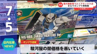 【酔い注意】駿河屋のガンプラ価格を暴きました(2022.07.03)