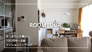 [Japanese apartment tour] simple life with an awareness of family organized