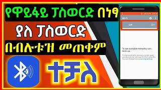 ዋይፋይ ያለ ፓስወርድ በብሉቱዝ መጠቀም ተቻለ | ዋይፋይ በነፃ | Eytaye || Muller App