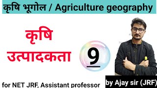 कृषि उत्पादकता For NET JRF By Ajay Sir