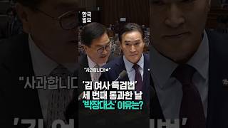 '김건희 특검법' 통과한 날 빵 터진 본회의장