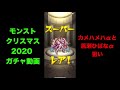 【確定演出2つ】カメハメハα欲しくてクリスマスガチャ50連以上してみた【モンストクリスマス2020】