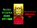 【確定演出2つ】カメハメハα欲しくてクリスマスガチャ50連以上してみた【モンストクリスマス2020】