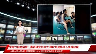 女排六仙女聚会！惠若琪变化太大 魏秋月成熟迷人朱婷缺席