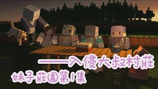 五歌x妹子團★當個創世神★Minecraft《妹子莊園第一集——入侵大叔村莊》