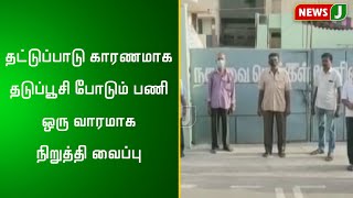 தட்டுப்பாடு காரணமாக தடுப்பூசி போடும் பணி ஒரு வாரமாக நிறுத்தி வைப்பு