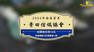 2024年南海夏季青田信鴿協會四關綜合前14位，參賽鴿數7552羽，有格14羽