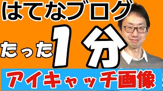 【新機能】はてなブログでのCANVAでアイキャッチ画像を作るやり方（キレイな文字載せ写真を作る・CANVA連携ログインが必要）