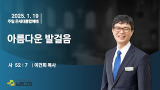 남문교회 온세대통합예배 2부 - 2025년 1월 19일 [아름다운 발걸음]