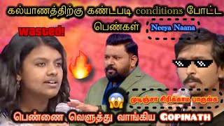 எல்லை மீறி நிபந்தனை வைத்த பெண்கள் 🥵❌ 😳வெளுத்து வாங்கிய Gopinath| Neeya  Naana troll | #comedy#troll