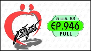 ชูรักชูรส 5พ.ย.63 Full ep 946//ติวรัก-ทำหมันแล้ว หมดอารมณ์, เวียนหัวหลังมีเซ็กส์