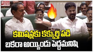 కమిషన్లకు కక్కుర్తి పడి బకరా అయ్యిండు పెద్దమనిషి | CM Revanth Reddy | KCR | Mahaa Telangana