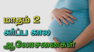 மாதம் 2 - கர்ப்ப கால ஆலோசனைகள்