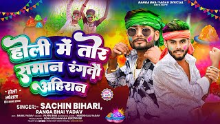 होली में तोर समान रंगतौ अहिरान #Ranga Bhai Yadav Holi Me Tor Saman Rangto Ahiran - Maghi #Holi Song