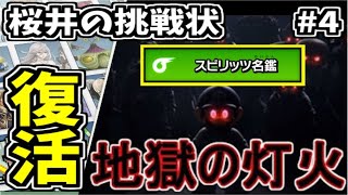 【桜井の挑戦状】スマブラSP　スピリッツ名鑑すっぴん制覇への道 生放送4日目