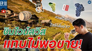 EP.10 บุกชิมไวน์ถึงไร่องุ่นในสวิส! | Switzerland 2022