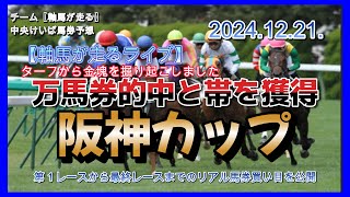 【軸馬が走るライブ】2024.12.21.　京都競馬場　中山競馬場　　   第１レースから最終レースまでのリアル馬券予想を無料ライブ配信