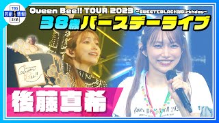 【後藤真希】38歳バースデーライブ開催『一緒に年を取ったなって人いるもん』ファンへ感謝＜ Queen Bee!! TOUR 2023 ～SWEETでBLACKなBirthday～ ＞