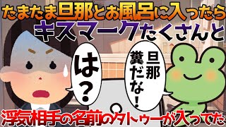 【2ch修羅場】たまたま旦那とお風呂に入ったらキスマークたくさんと浮気相手の名前のタトゥーが入ってた【ゆっくり】