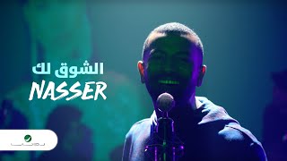 1/16 Nasser ... Eshoq Lak - Video Clip 2020 | ناصر ... الشوق لك - فيديو كليب