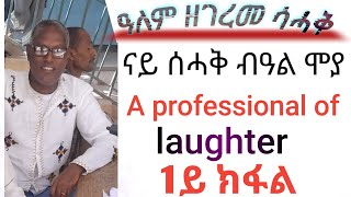 ናይ- ሰሓቅ -በልዓ -ሞያ ካብ ዓለምና ብሰሓቅ ቃደማይ ዝወፀ  ምስ ተመዛበልቲ ተረኪቡ ቃሉ ኣስሚዕና