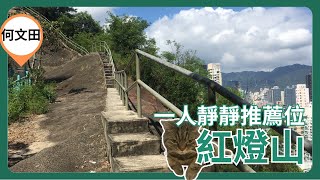 [一人放空系列.ep32] 紅燈山 (採石山) Quarry Hill | 默想 傷心 難過 無聊 煩惱 去邊好? |#紅燈山 #採石山 #Quarry Hill #何文田